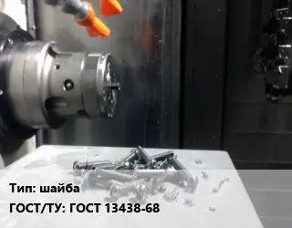 Изготовление метизов шайба ГОСТ 13438-68